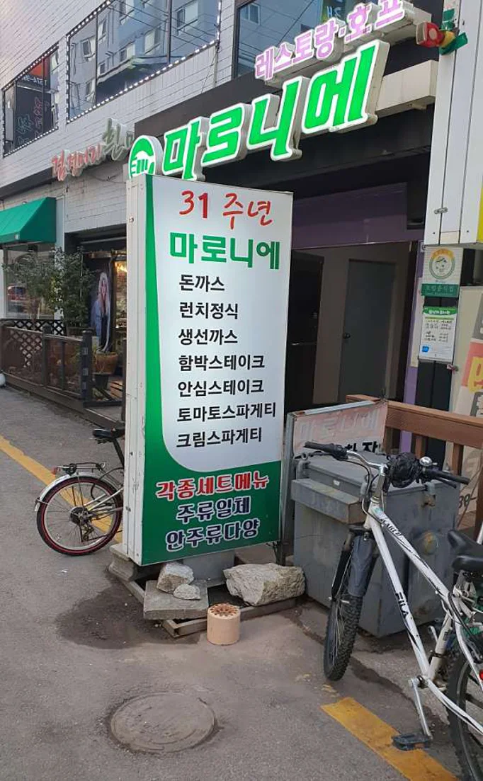 마로니에