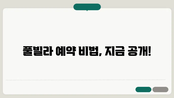 호텔 풀빌라 예약, 국내호텔 예약사이트 비교하기