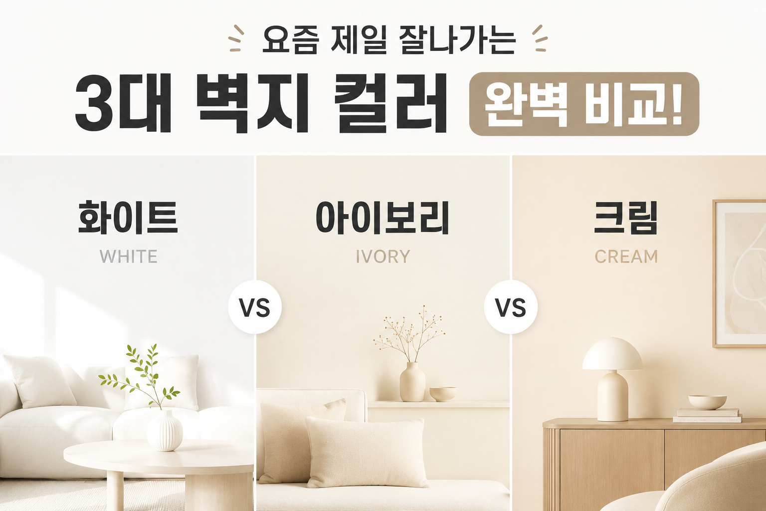화이트? 아이보리? 크림? 요즘 제일 잘나가는 3대 벽지 컬러 완벽 비교!