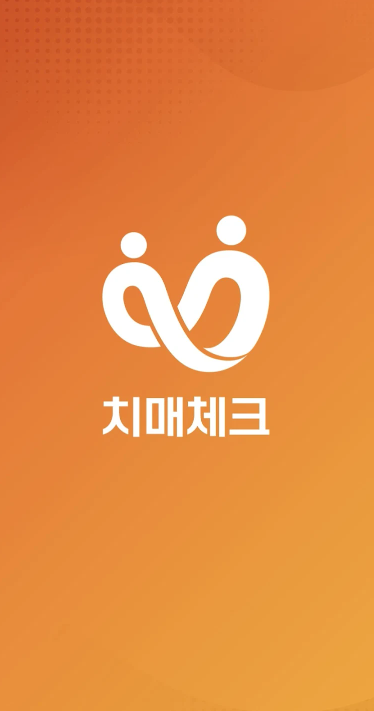 치매체크 앱