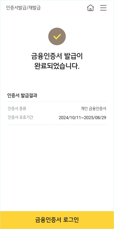 금융인증서 발급 완료