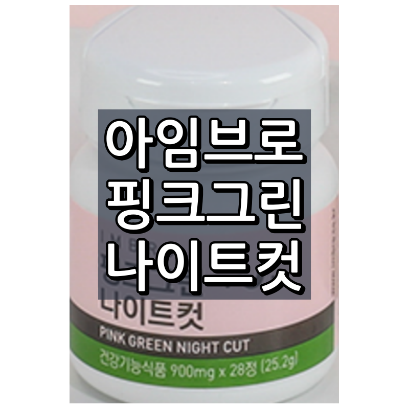 핑크그린 나이트컷 대표 이미지