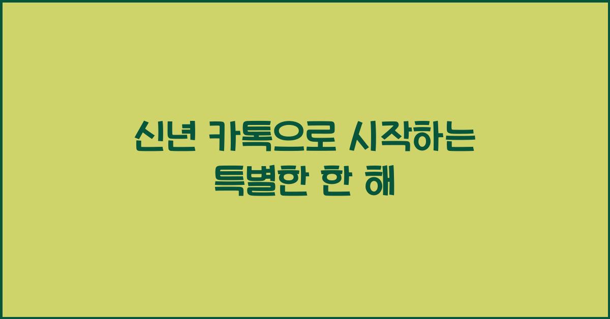 신년 카톡