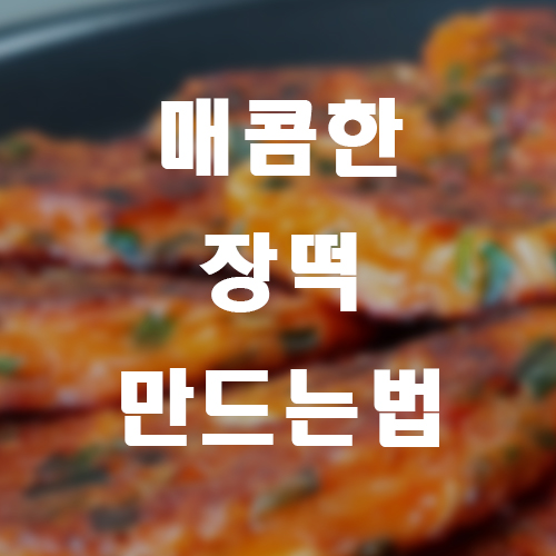 장떡-썸네일