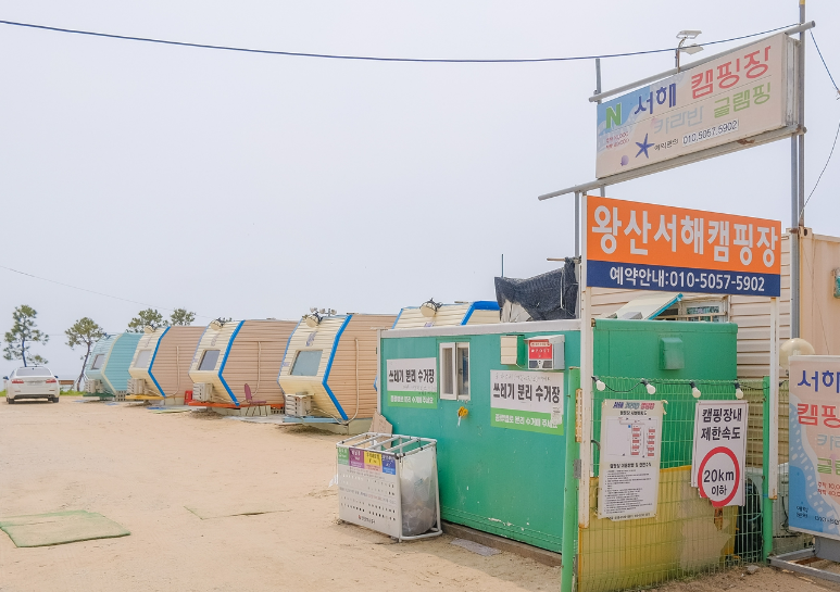 왕산서해캠핑장