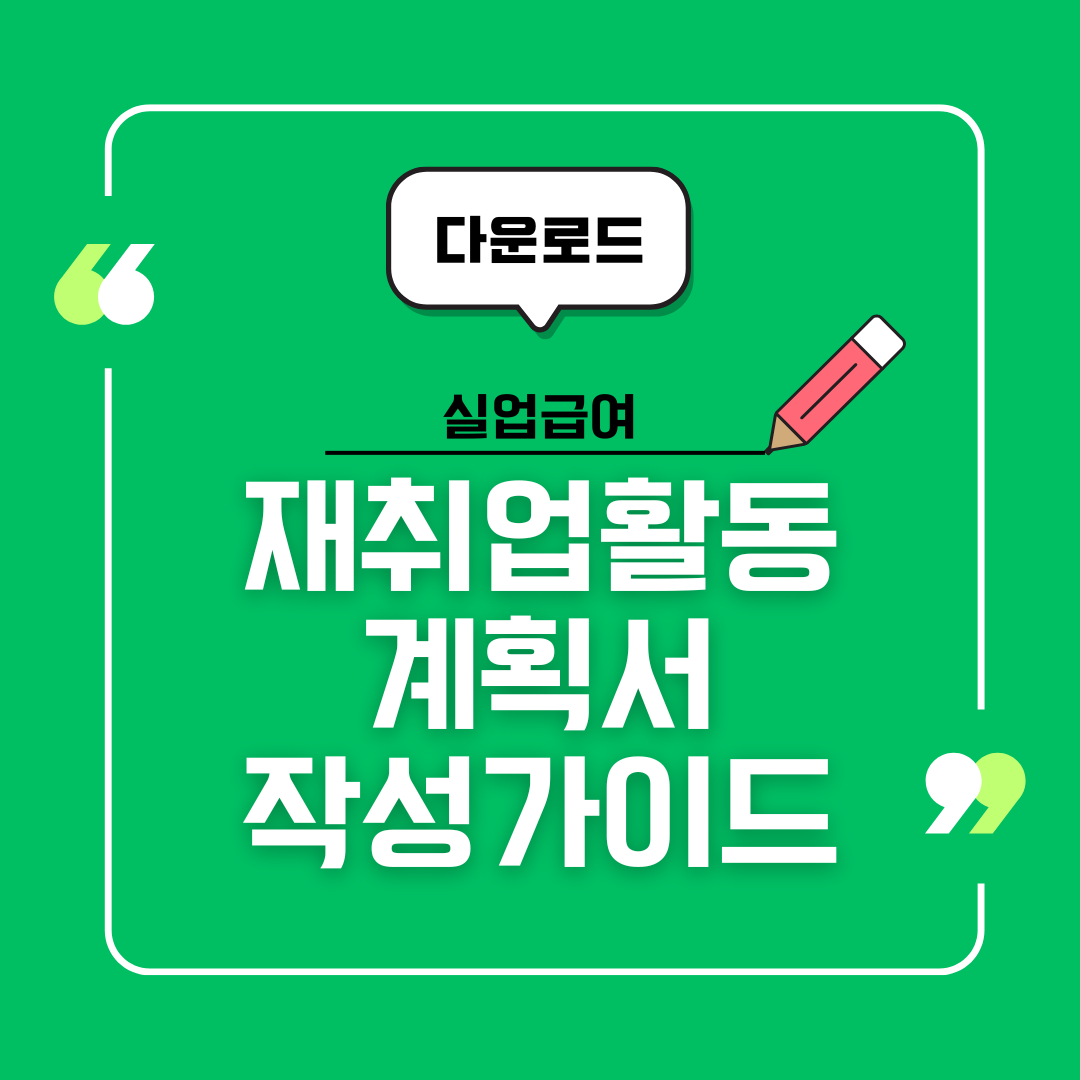 2025년 실업급여 필수: 재취업활동계획서 완벽 작성 가이드 & 다운로드