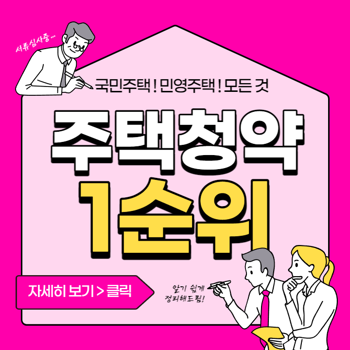 주택청약 1순위 조건 및 신청