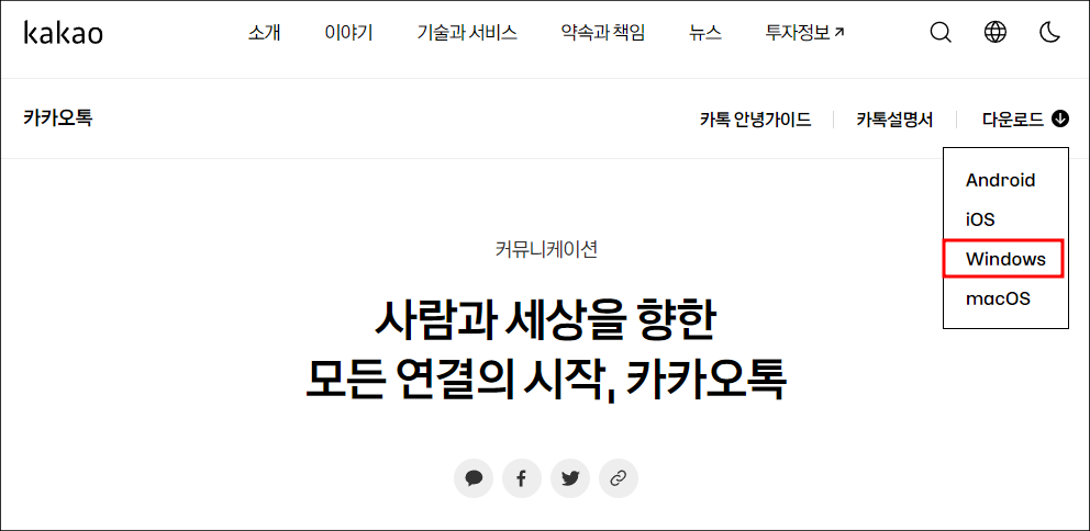 카톡 pc버전 다운로드 안내하기