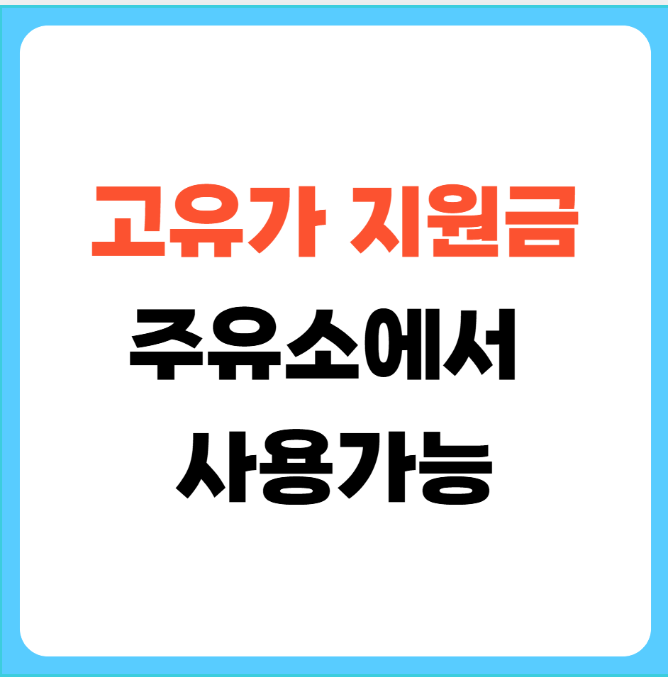 고유가지원금주유소