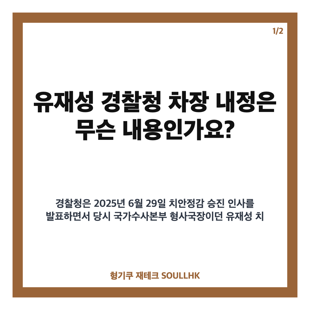 유재성 경찰청 차장 내정, 수사&middot;기획 전문가 경력 정리 카드뉴스 1