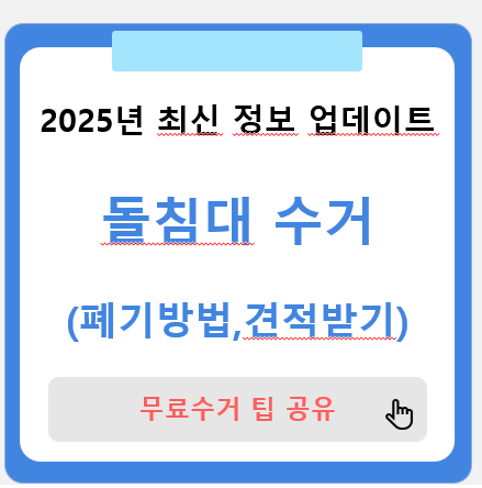돌침대 수거(무료수거, 폐기방법)