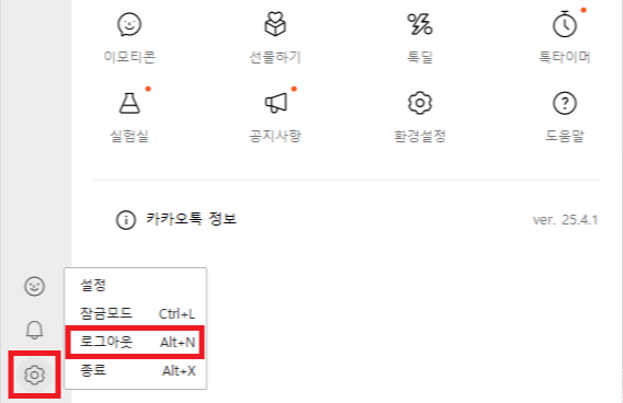 카카오톡 PC버전 로그아웃 방법 예시 이미지