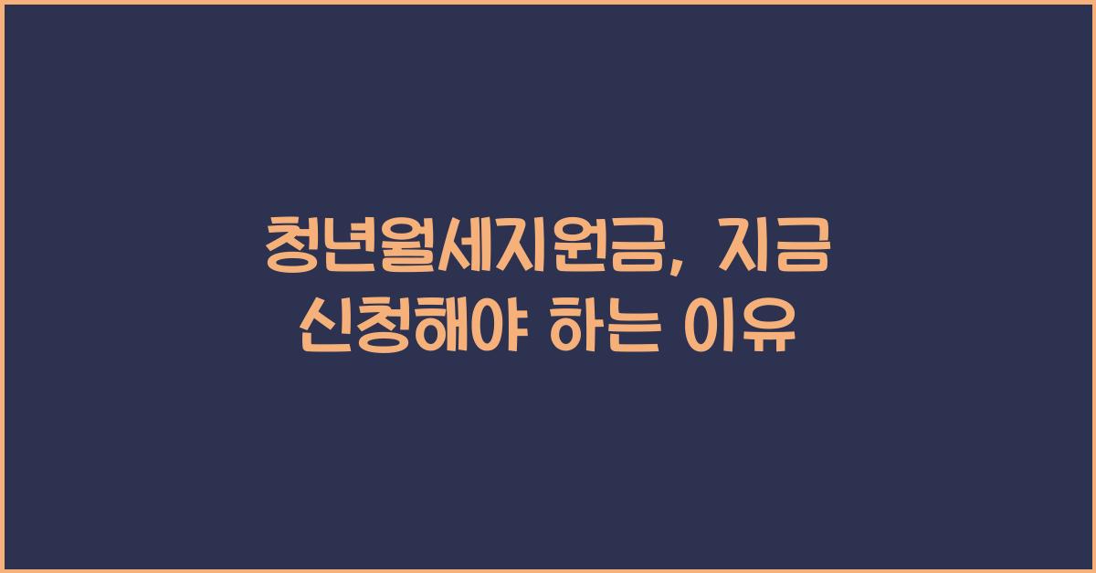 청년월세지원금