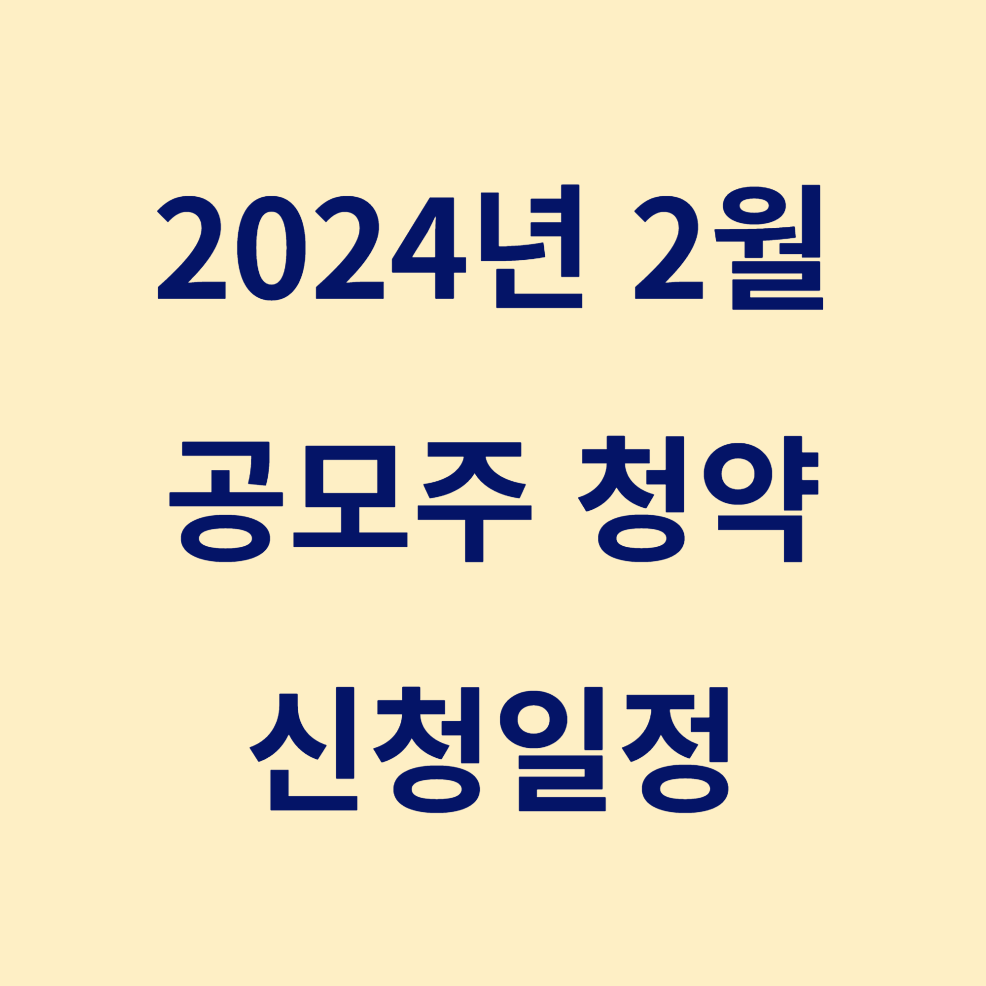 2월 공모주 청약일정