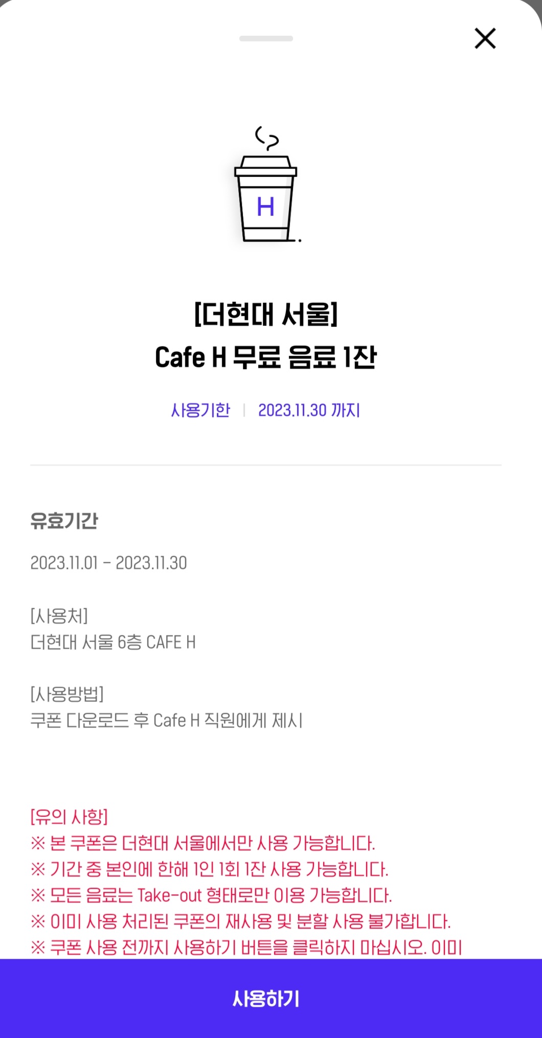 더 현대 서울 카페H 무료쿠폰 다운로드