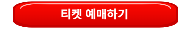 티켓예매하기