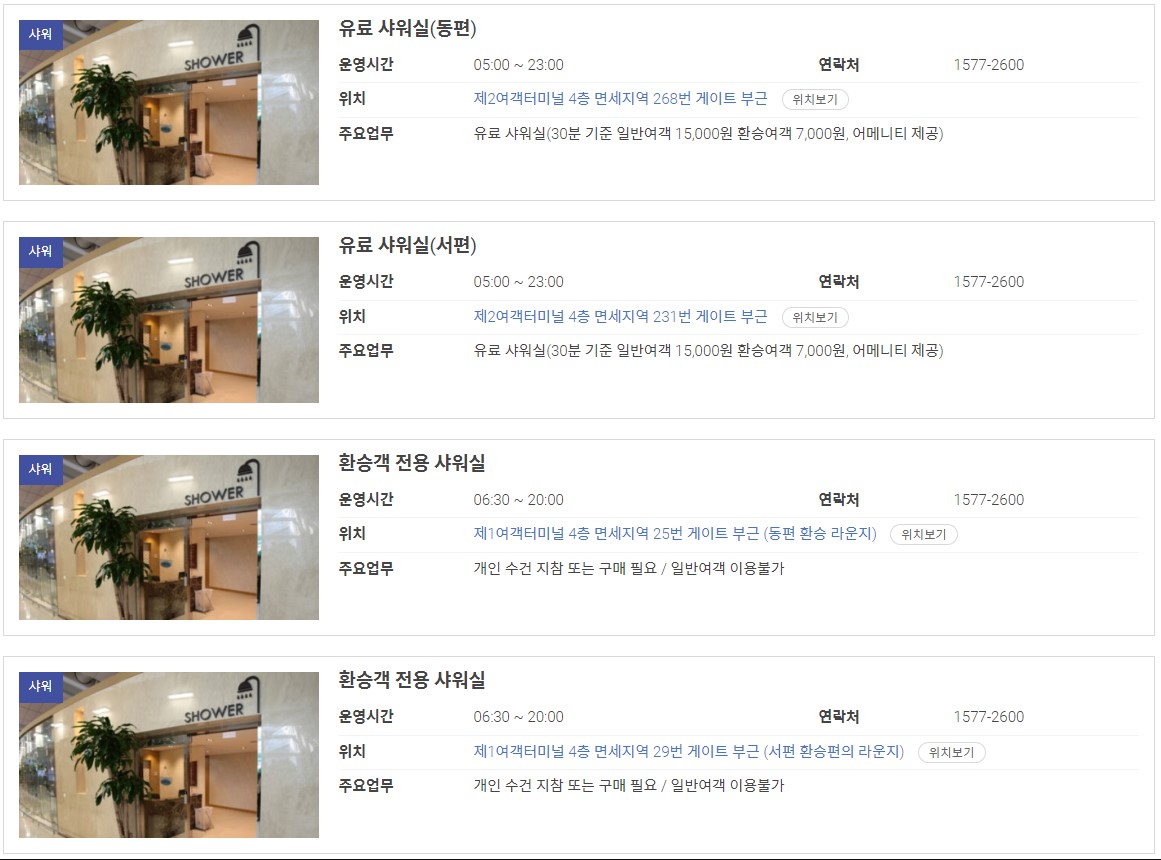 인천공항 샤워 편의시설