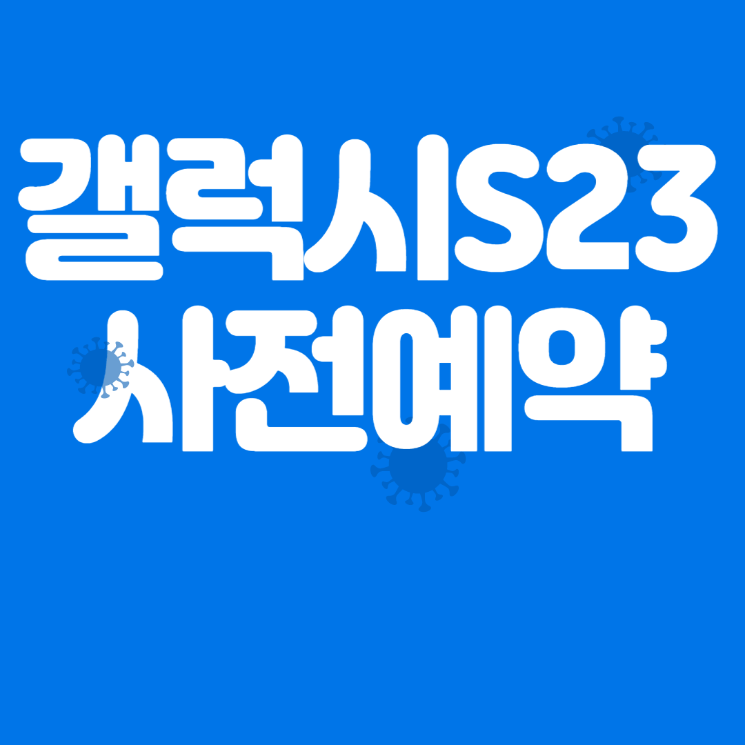갤럭시S23 울트라 사전예약 혜택