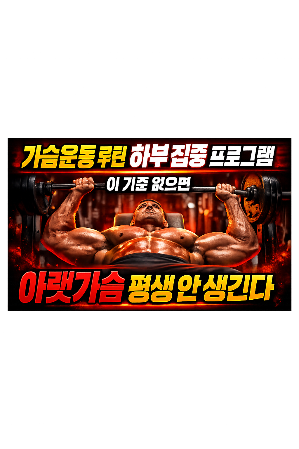 가슴운동 루틴 하부 집중 프로그램