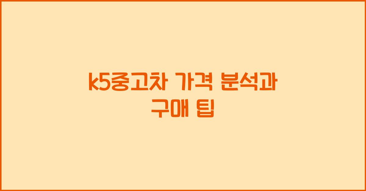 k5중고차 가격