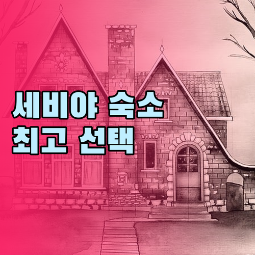세비야 숙소 고민 끝 최고의 선택은 