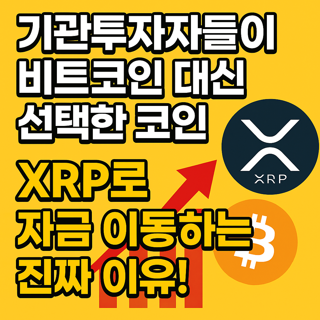 기관투자자들이 비트코인 대신 선택한 코인, XRP로 자금 이동하는 진짜 이유!