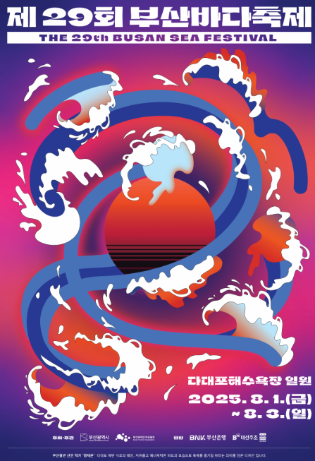 부산바다축제 2025 일정