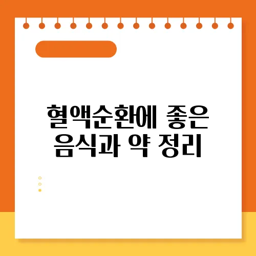 혈액순환에 좋은 음식과 약 정리
