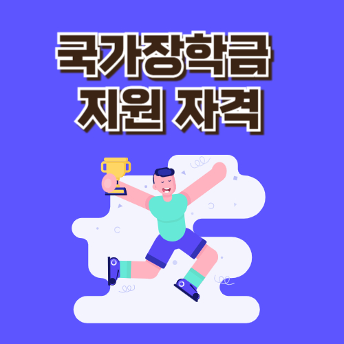 국가장학금 지원 자격