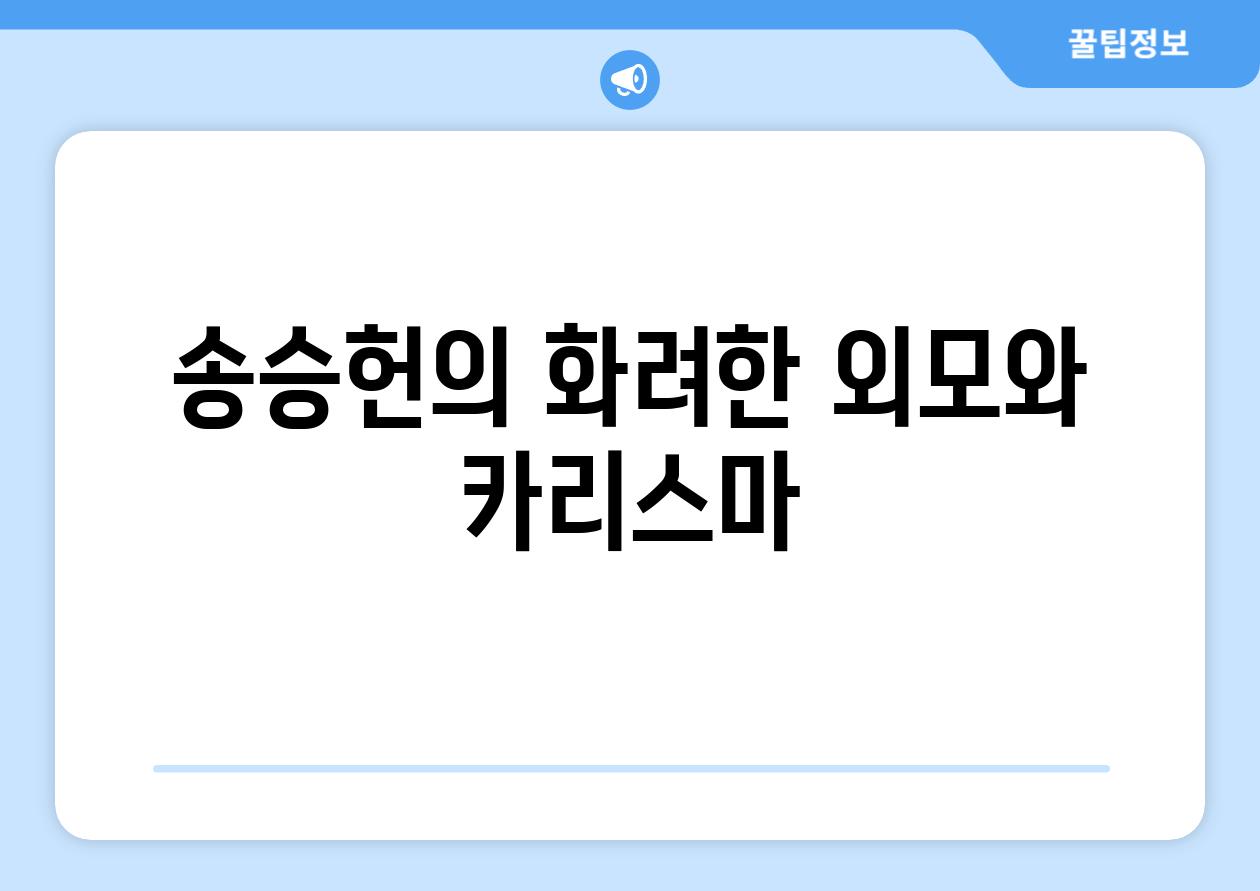 송승헌의 화려한 외모와 카리스마