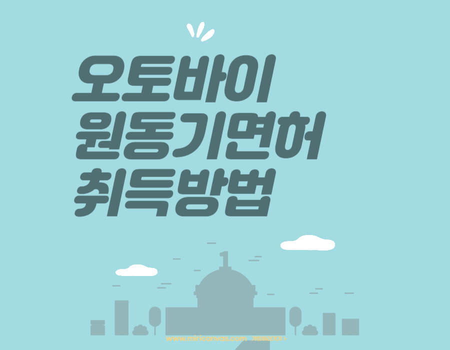 오토바이 원동기면허 취득방법