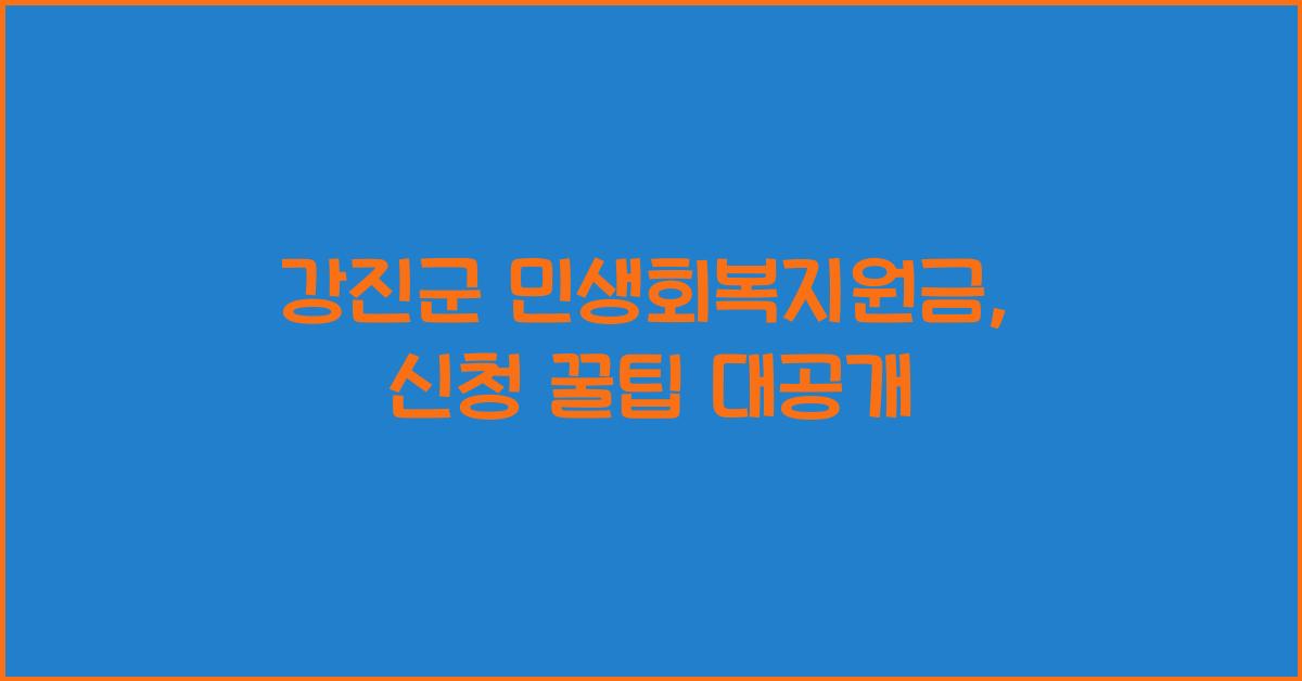 강진군 민생회복지원금