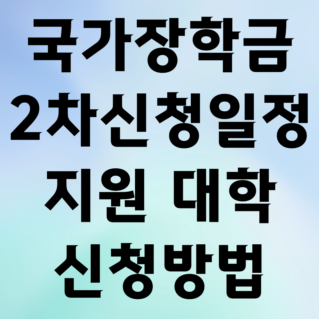 국가장학금 2차 신청일정 지원 대학 신청방법