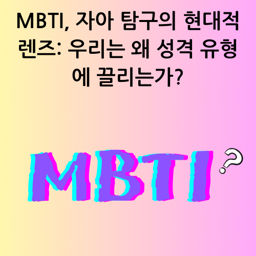 MBTI, 자아 탐구의 현대적 렌즈: 우리는 왜 성격 유형에 끌리는가?