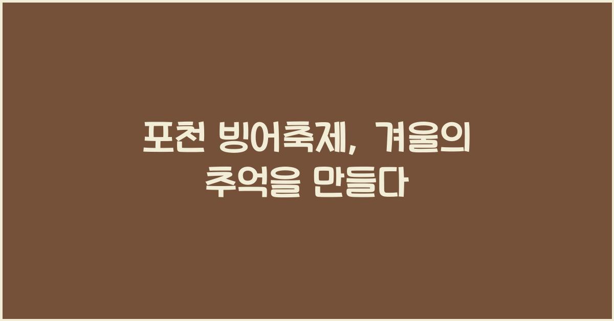 포천 빙어축제