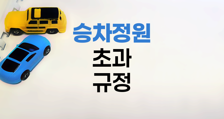 11인승 승합차 승차정원 초과 규정과 안전수칙