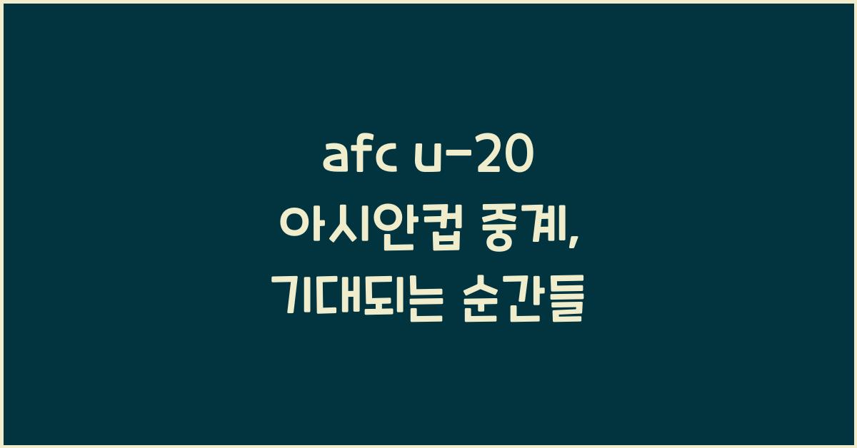 afc u-20 아시안컵 중계