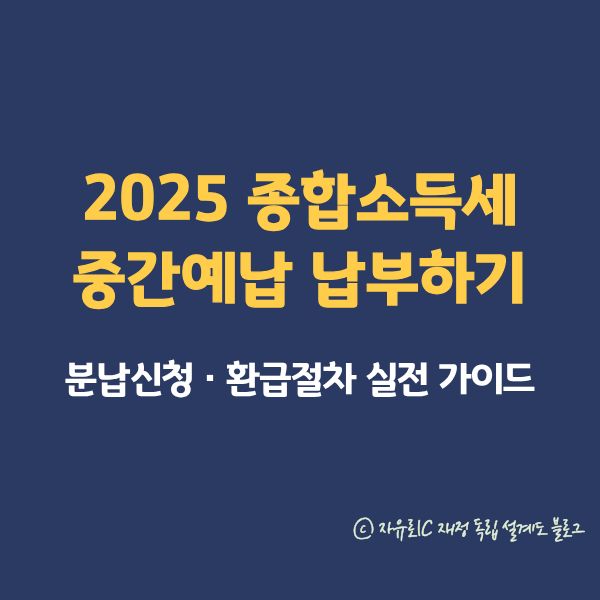 홈택스로 종합소득세 중간예납 납부하기 ❘ 분납신청·환급절차 실전 가이드