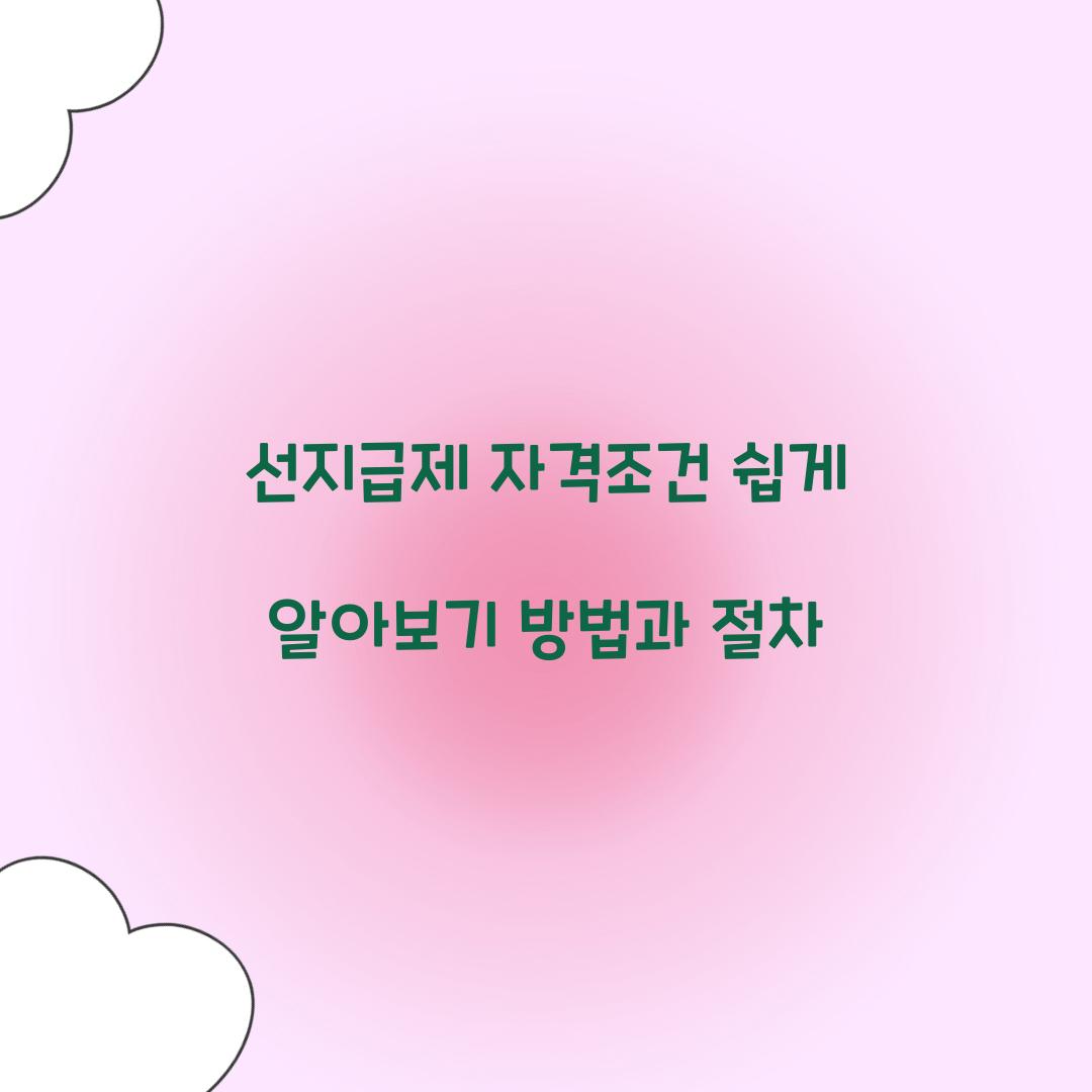 선지급제 자격조건