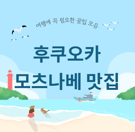 후쿠오카 모츠나베 맛집