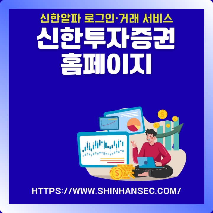 신한투자증권 홈페이지 주소와 서비스 소개글의 썸네일