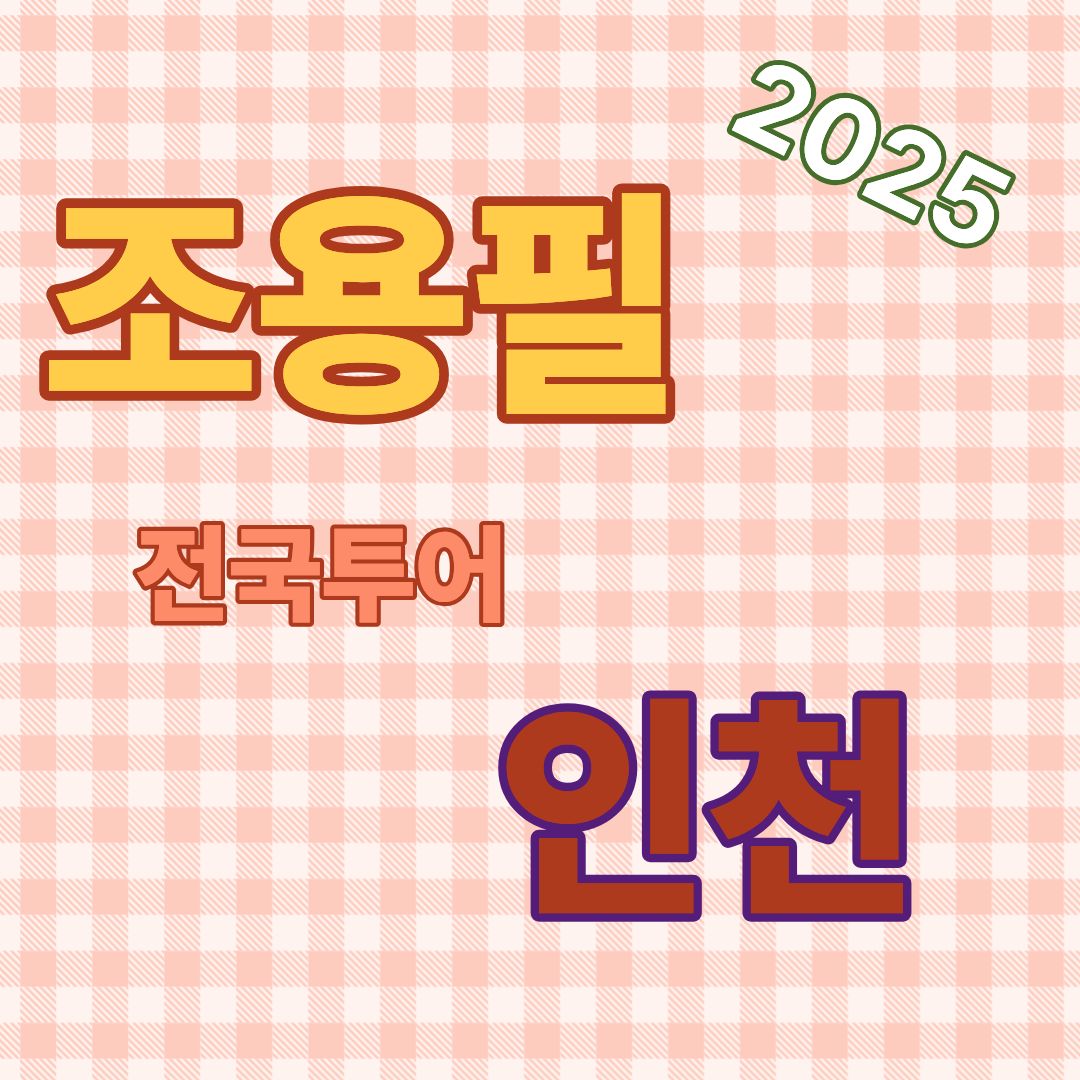 2025~26 조용필 전국 투어 인천