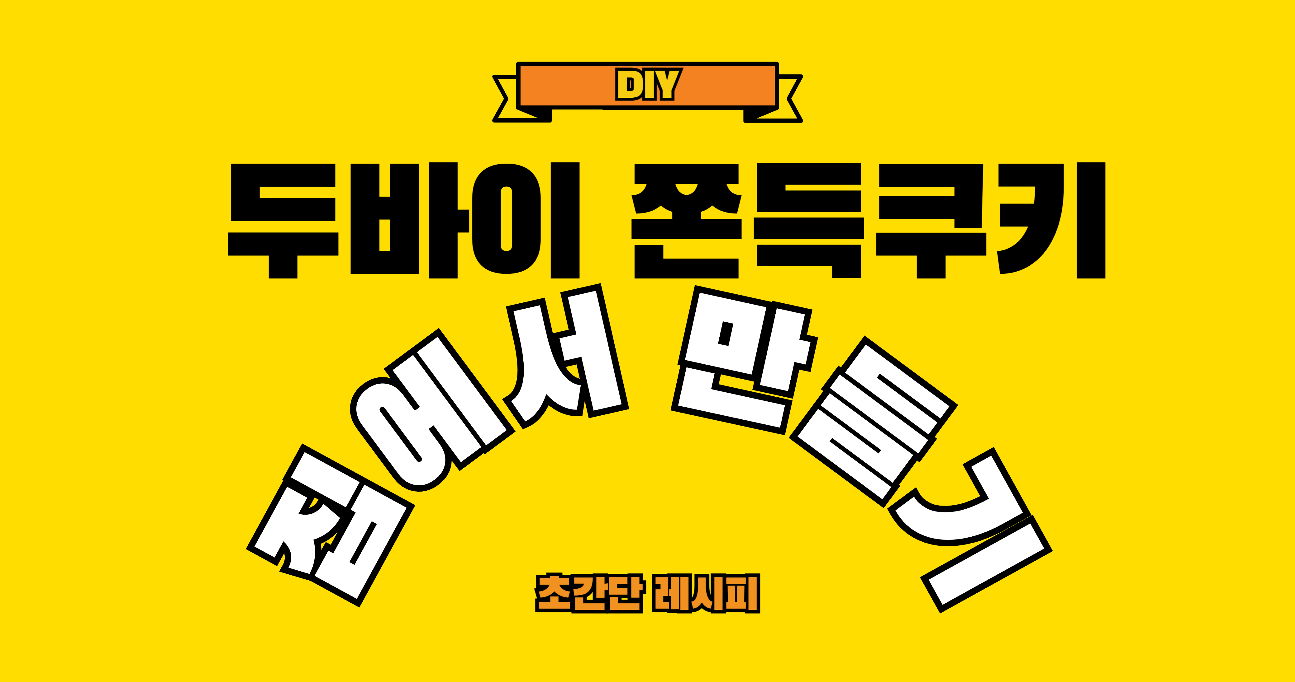 두바이 쫀득쿠키 DIY 레시피