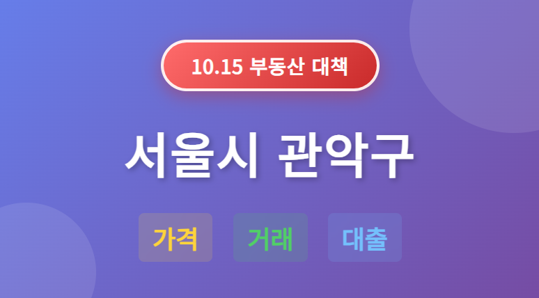 10.15 부동산 대책: 서울시 관악구