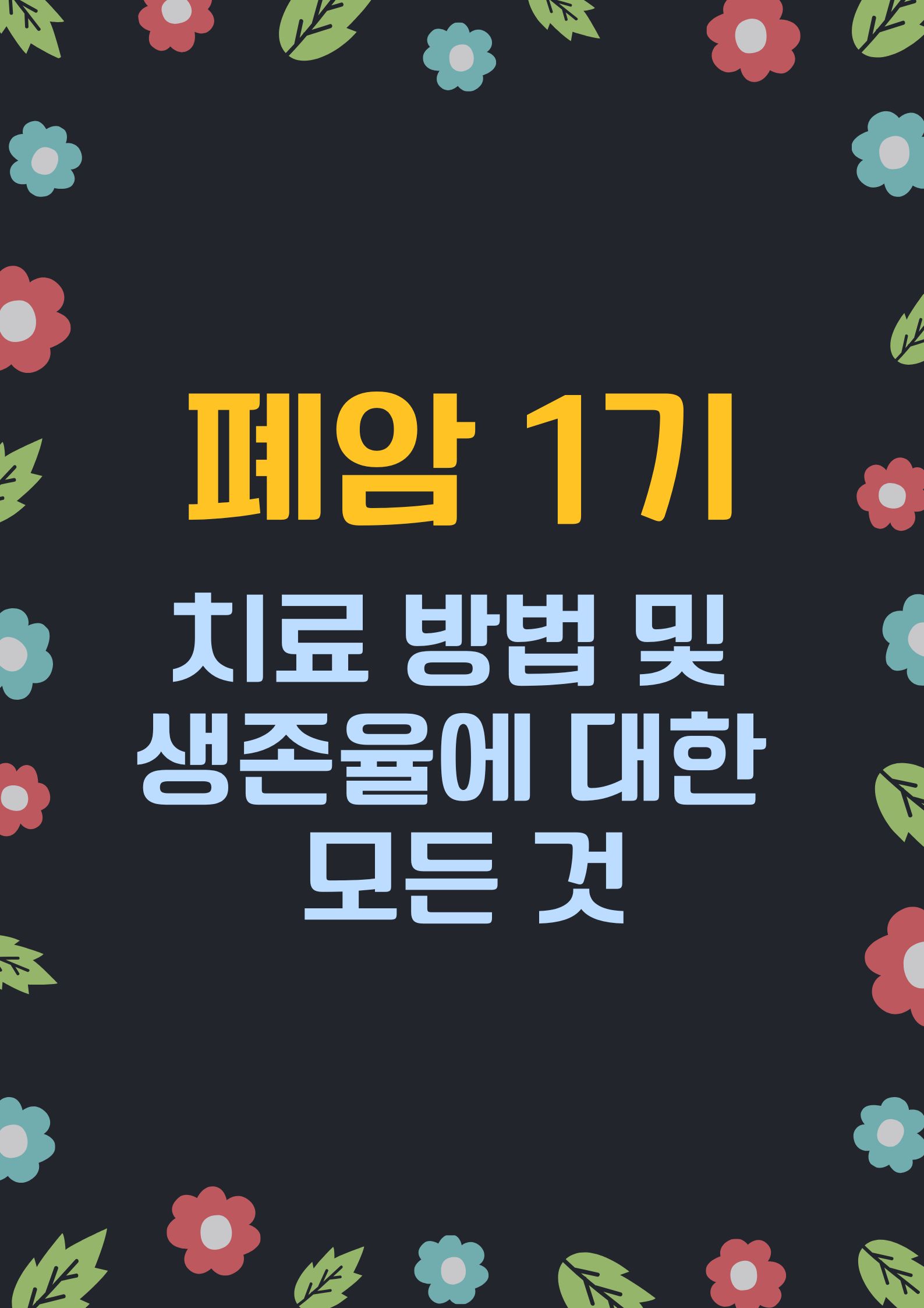 폐암 1기. (치료 방법 및 생존율에 대한 모든 것)