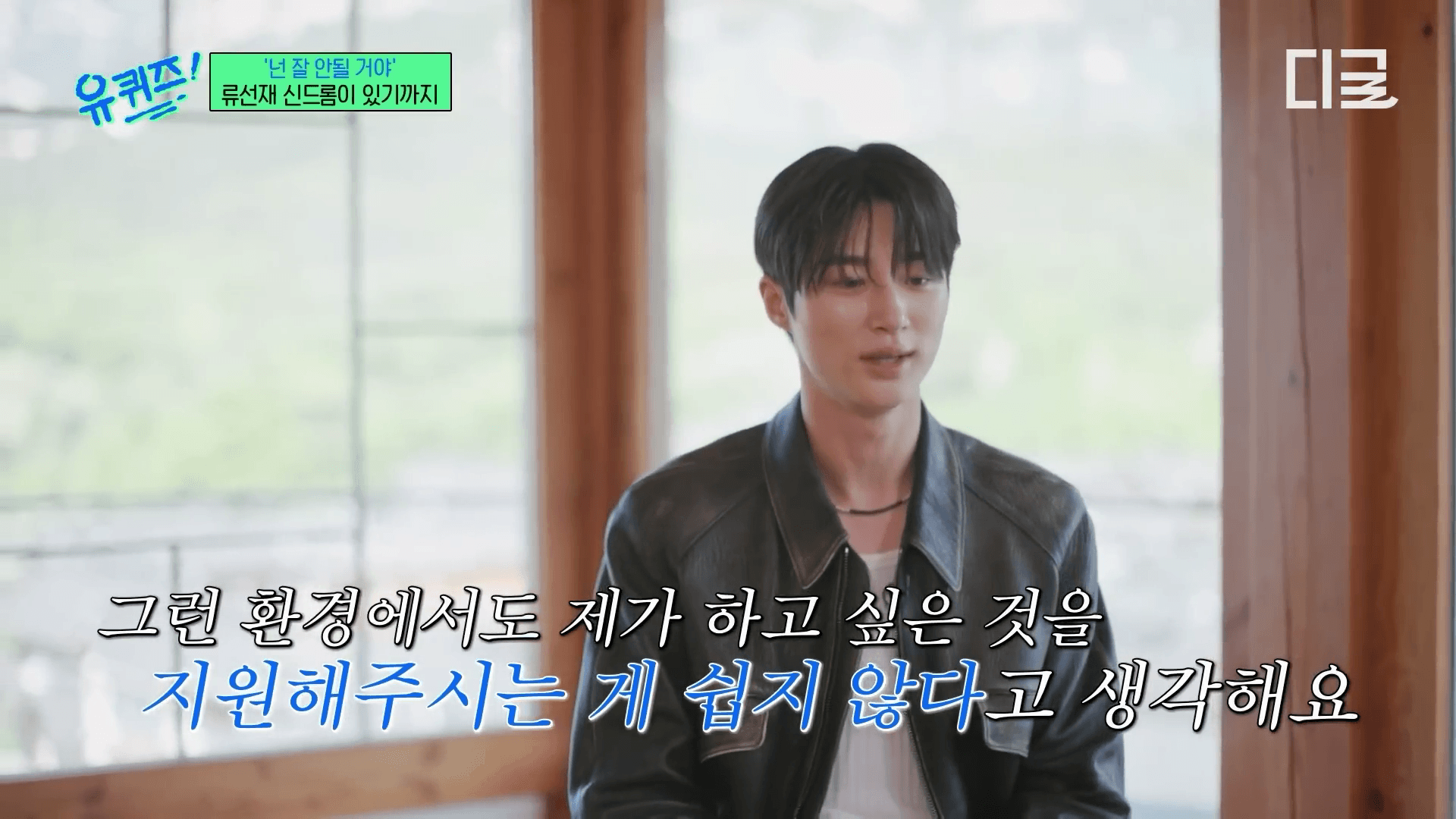 변우석 유퀴즈 출연 모습