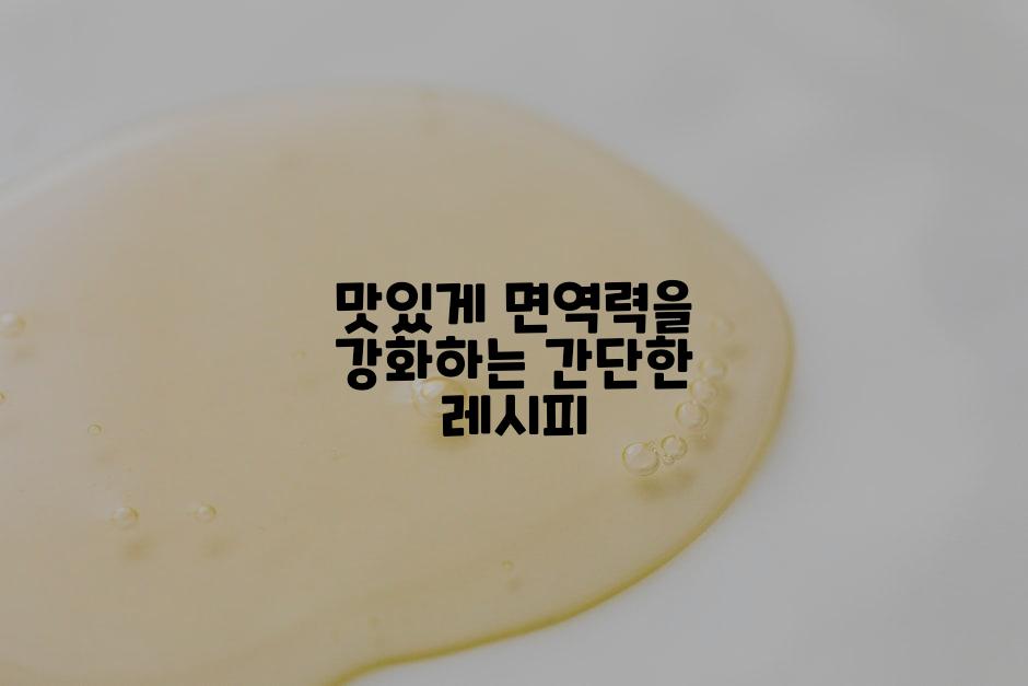 맛있게 면역력을 강화하는 간단한 레시피