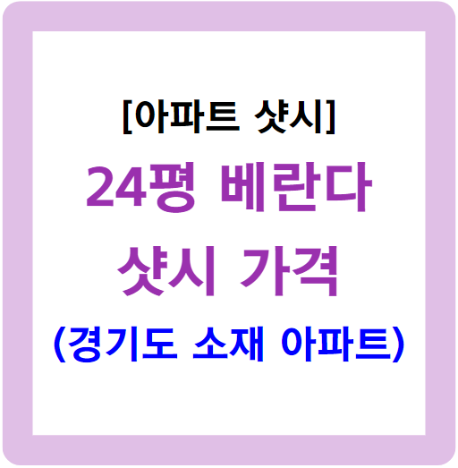 24평 베란다 샷시 가격