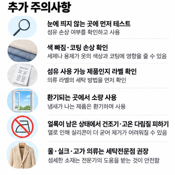 실리콘 제거제나 용제를 쓰기 전 원단 안쪽 테스트, 색 빠짐 확인, 환기, 고온 건조 금지를 체크하는 이미지