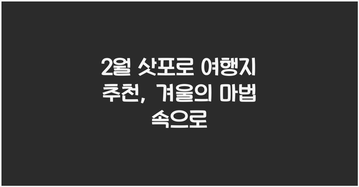 2월 삿포로 여행지 추천